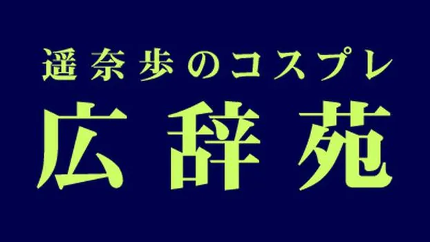 遥奈歩のコスプレ広辞苑