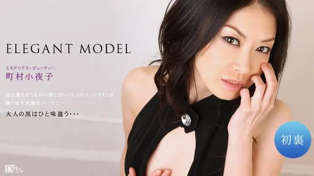町村小夜子：モデルコレクション 83