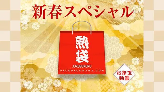 佐藤由香里 上原さなえ 戸田さやか 山崎みなみ 清宮けい 米田瞳 浜田真希 武田弘子 山本美子 高橋和美：パコパコママ〜熟袋〜