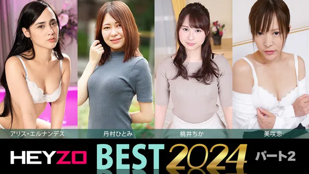 アリス・エルナンデス 丹村ひとみ 桃井ちか 美咲恋：2024 HEYZOベスト パート2