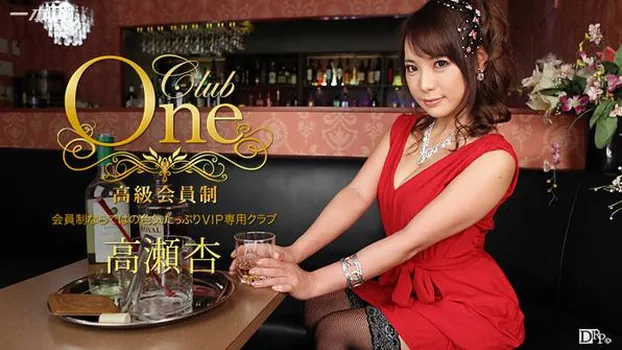 Club One 高瀬杏