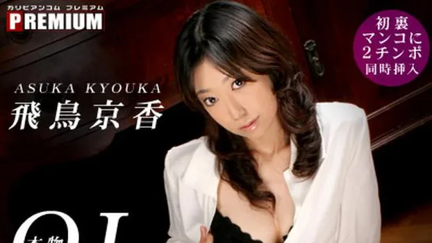 飛鳥京香：本物OLわけあり初裏出演！痴嬢の乳　Mugen Vol.6