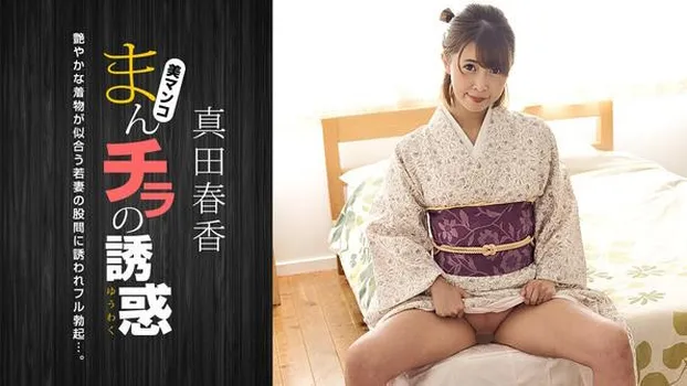 真田春香：まんチラの誘惑 〜和服美人の股間に引き寄せられて〜