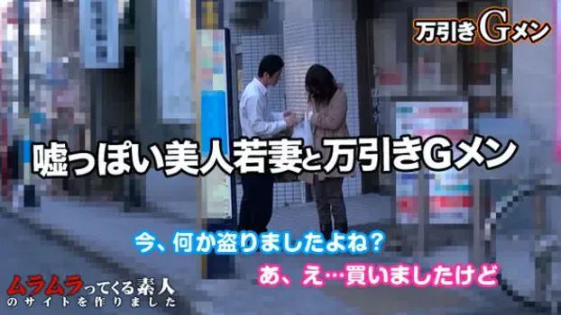 初対面の女とヤレる夢のような職業！？子どものためにと万引きをする綺麗な若妻と万引きGメン