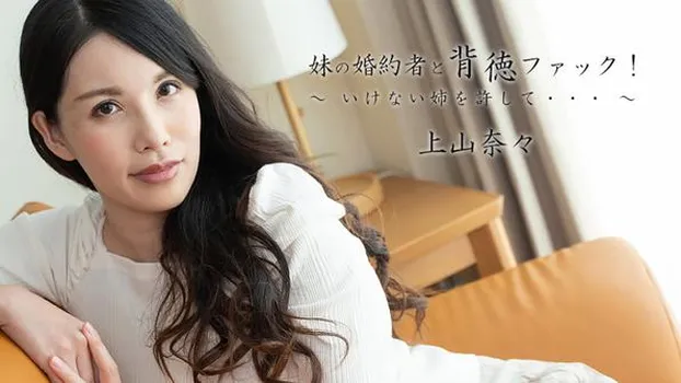 上山奈々：妹の婚約者と背徳ファック！〜いけない姉を許して。。。