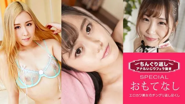 白井ナナ 櫻井えみ 藤咲ゆい：ちんぐり返しアナルいじりフェラ抜き スペシャル19 〜男のGスポットを知り尽くした女たち〜