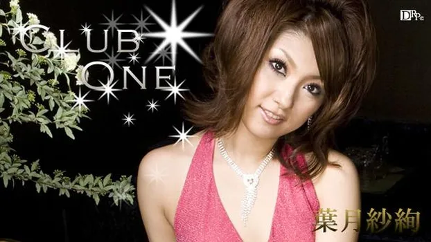 葉月紗絢：Club One Vol.06 プレミアム先行配信