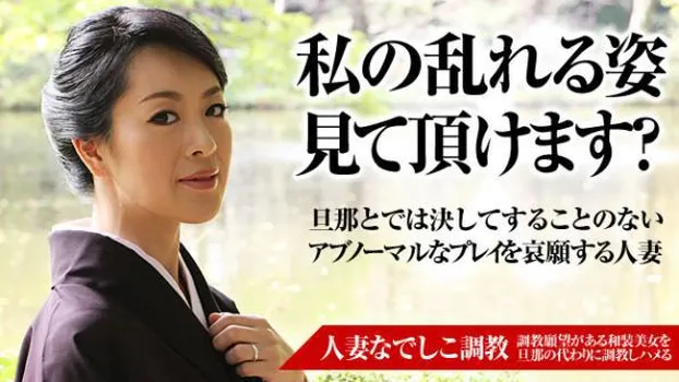 瀬名小百合：人妻なでしこ調教 〜段違いの色気をまき散らす熟女〜