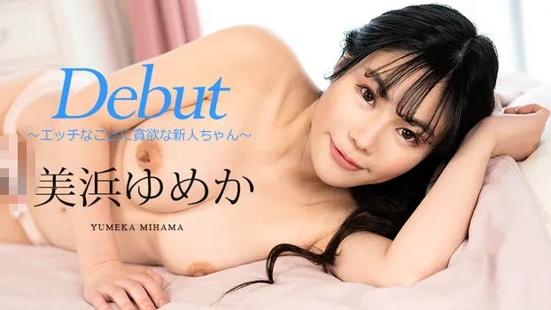 美浜ゆめか：Debut Vol.86 ~エッチなことに貪欲な新人ちゃん~