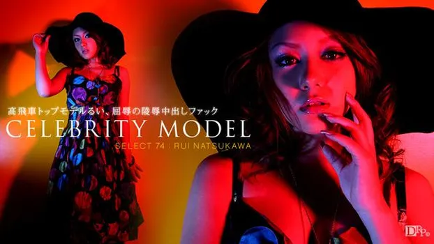 夏川るい：モデルコレクション
