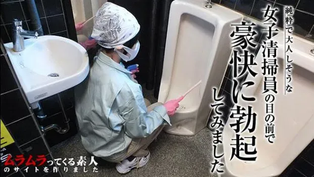 清掃員もも：純粋で大人しそうな女子清掃員が掃除をしているらしいと噂の男子トイレに入って豪快に勃起してみました