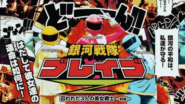 美月 神山詩歩 麻生りおん：銀河戦隊ブレイブZ 前編〜囚われた3人の美女戦士〜