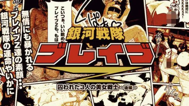 美月 神山詩歩 麻生りおん：銀河戦隊ブレイブZ 後編〜快楽に溺れる美しきファイター〜