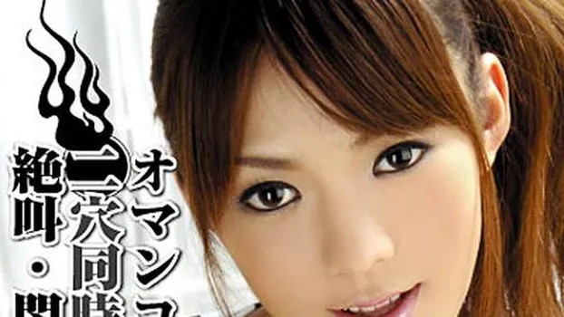 愛葉渚：痛快・始めての2穴同時ファック　Samurai Porn Vol. 36