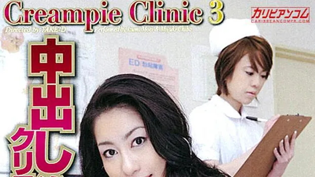 石黒京香 加賀美由貴：Creampie Clinic Vol.3