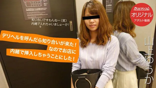 山上ゆうか：デリヘルを呼んだら知り合いが来た！なのでお店に内緒で挿入しちゃうことにした！